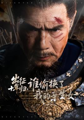 出征十年歸，誰(shuí)偷換了我的親生女(全集)