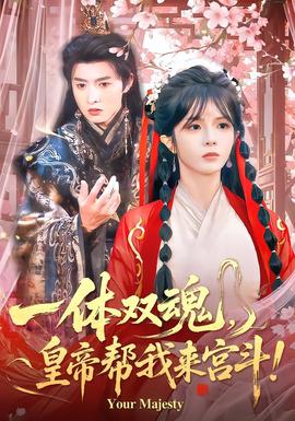 一體雙魂，皇帝幫我來(lái)宮斗(全集)