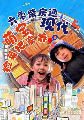 六零柴房通現(xiàn)代，萌寶撿菜把家養(yǎng)(全集)