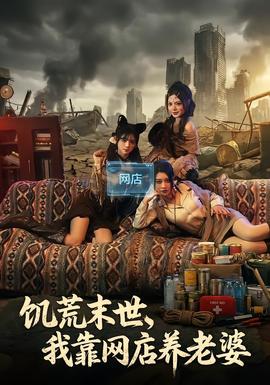 饑荒末世，我靠網(wǎng)店養(yǎng)老婆(全集)