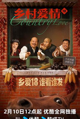 鄉(xiāng)村愛情18