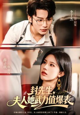 封先生，夫人她武力值爆表(全集)