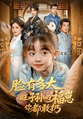 臉有多大，旺子孫的福崽你都敢扔(全集)