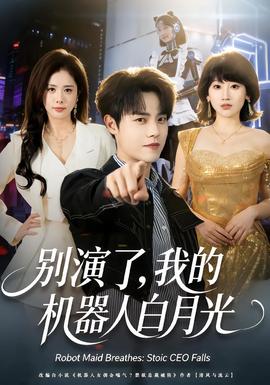 別演了，我的機器人白月光(全集)