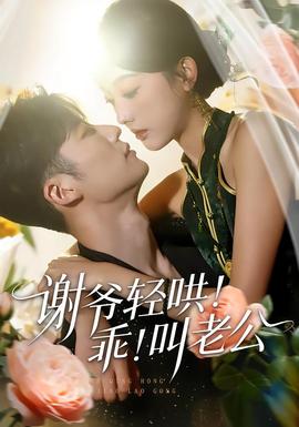 謝爺輕哄！乖！叫老公(全集)