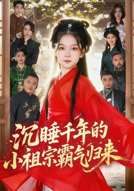 沉睡千年的小祖宗霸氣歸來(lái)(全集)