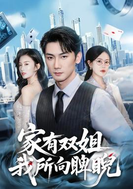 家有雙姐，我所向睥睨(全集)