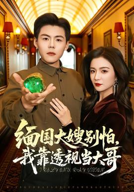 緬國大嫂別怕，我靠透視當大哥(全集)