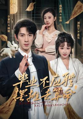 畢業(yè)不應聘，擺攤去算命(全集)