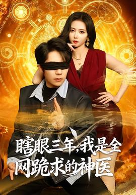 瞎眼三年，我是全網(wǎng)跪求的神醫(yī)(全集)