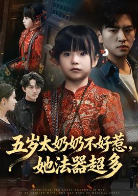 五歲太奶奶不好惹，她法器超多(全集)