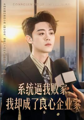 系統(tǒng)逼我敗家，我卻成了良心企業(yè)家(全集)