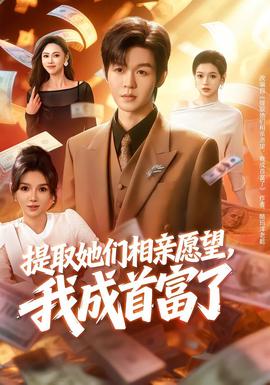 提取她們相親愿望，我成首富了(全集)