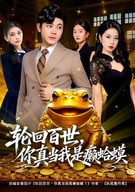 輪回百世，你真當(dāng)我是癩蛤蟆(全集)