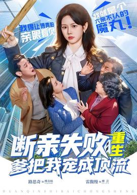 斷親失敗，重生爹把我寵成頂流(全集)