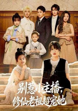 別惹小主播，修仙老祖超寵她(全集)