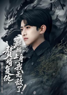 贅婿復仇，麒麟上身，我無敵了(全集)