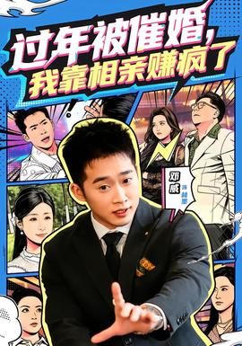 過年被催婚，我靠相親賺瘋了(全集)