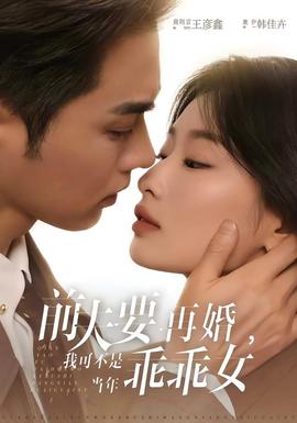 前夫要再婚，我可不是當(dāng)年乖乖女(全集)