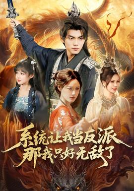 系統(tǒng)讓我當(dāng)反派，那我只好無敵了(全集)