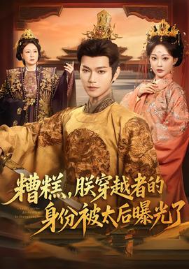 糟糕，朕穿越者的身份被太后曝光了(全集)