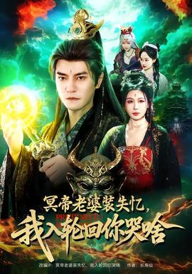 冥帝老婆裝失憶，我入輪回你哭啥(全集)