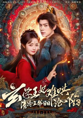 玄學王妃難哄，清冷王爺日日淪陷(全集)