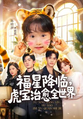 福星降臨，虎寶治愈全世界(全集)