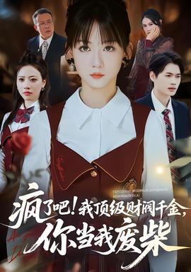 瘋了吧!我頂級(jí)財(cái)閥千金，你當(dāng)我廢柴(全集)