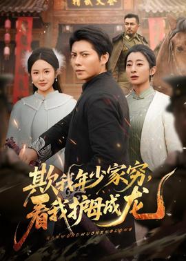 欺我年少家窮，看我護(hù)母成龍(全集)