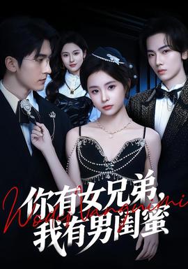 你有女兄弟，我有男閨蜜(全集)
