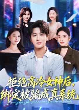 拒絕高冷女神后，綁定被騙成真系統(tǒng)(全集)