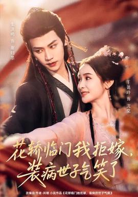 花轎臨門我拒嫁，裝病世子氣笑了(全集)