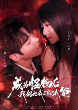 成為怪物后，我媽把我還給了我爸(全集)