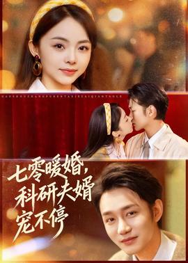 七零暖婚，科研夫婿寵不停(全集)