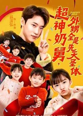 超神奶舅，外甥全是先天圣體(全集)