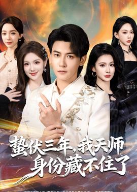 蟄伏三年，我天師身份藏不住了(全集)
