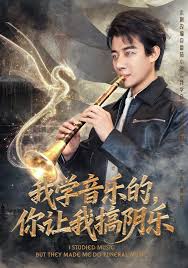 我學(xué)音樂(lè)的，你讓我搞陰樂(lè)(全集)
