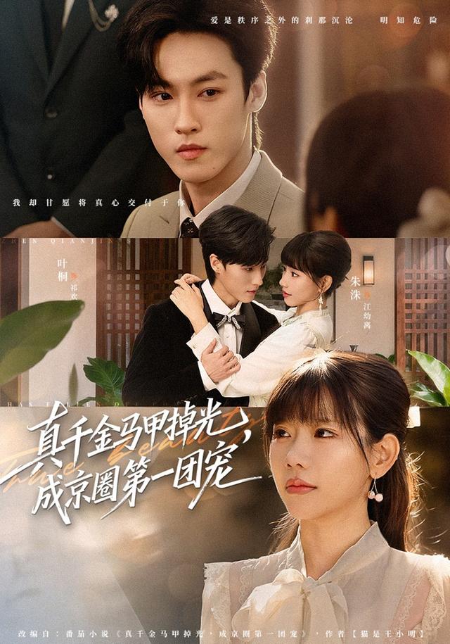 真千金馬甲掉光，成京圈第一團(tuán)寵(全集)