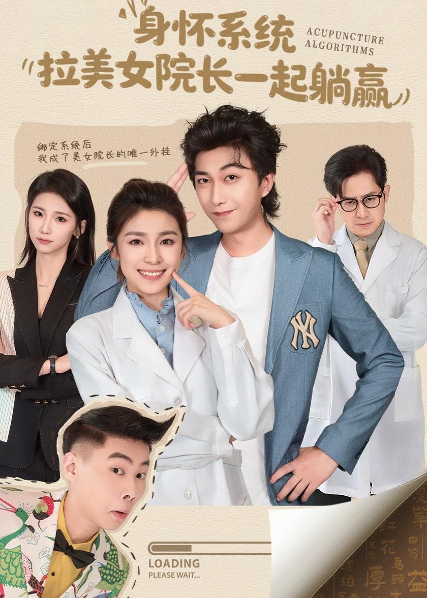 身懷系統(tǒng)，拉美女院長(zhǎng)一起躺贏(全集)