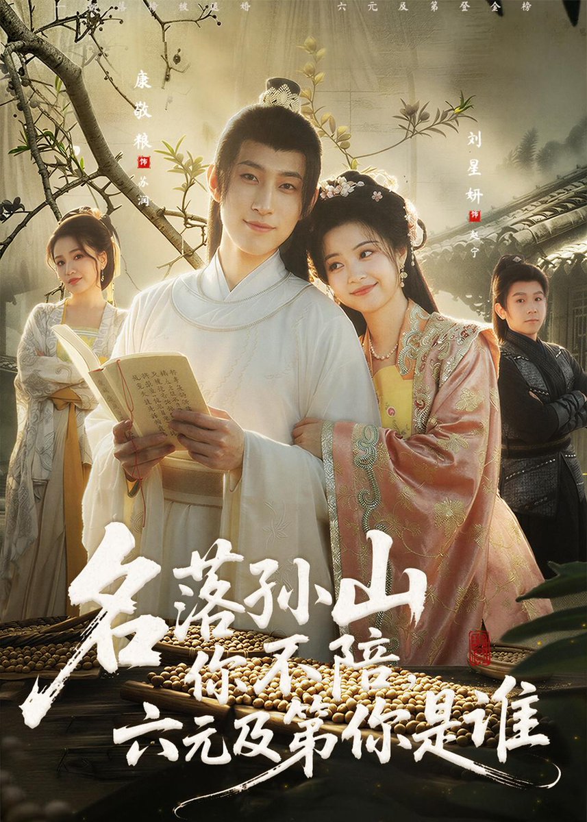 名落孫山你不陪，六元及第你是誰(shuí)(全集)