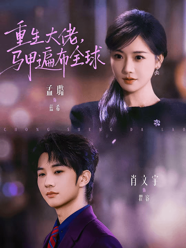 重生大佬，馬甲遍布全球(全集)