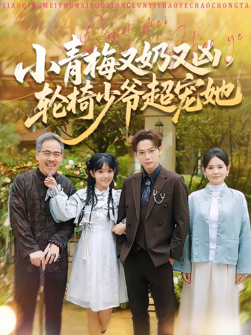 小青梅又奶又兇，輪椅少爺超寵她(全集)