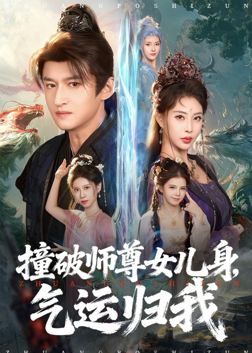 撞破師尊女兒身，氣運歸我(全集)