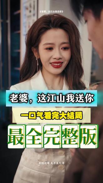 老婆，這江山我送你(全集)