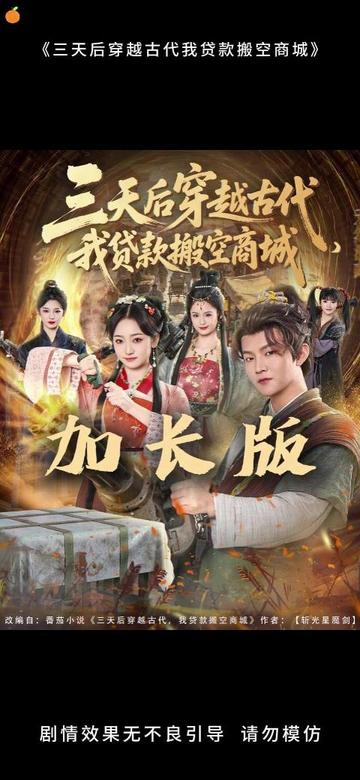 三天后穿越古代，我貸款搬空商城(全集)