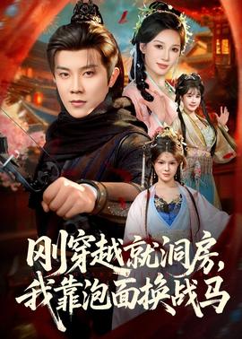 剛穿越就洞房，我靠泡面換戰(zhàn)馬(全集)