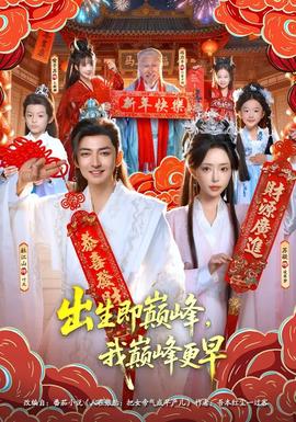 出生即巔峰，我?guī)p峰更早(全集)