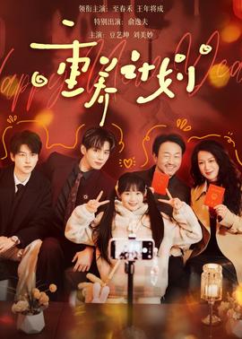 重養(yǎng)計(jì)劃(全集)