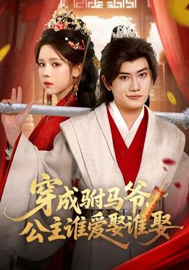 穿成駙馬爺，公主誰愛娶誰娶(全集)